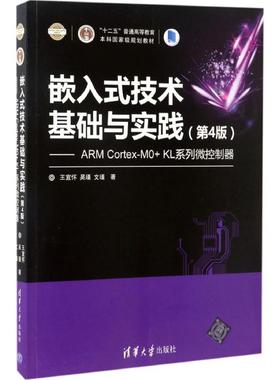 【正版书籍】嵌入式技术基础与实践ARMCortexM0KL系列微控制器第4版王宜怀清华大学出版社