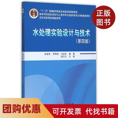 【正版书籍】水处理实验设计与技术第4版附光盘吴俊奇李燕城马龙友中国建筑工业出版社