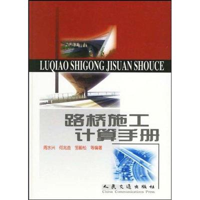 【正版书籍】路桥施工计算手册周水兴何兆益邹毅松人民交通出版社
