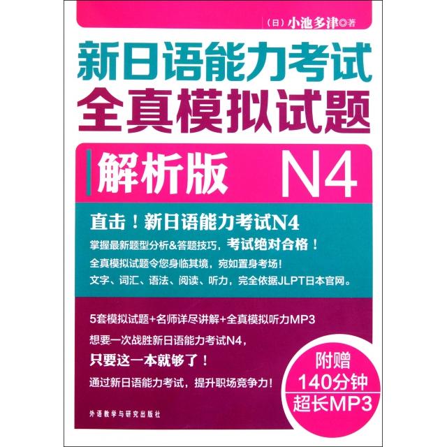【正版书籍】新日语能力全真模拟试题(附光盘N4解析版)(日)小池多津外语教研