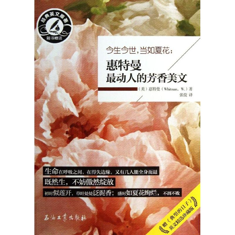 【正版书籍】今生今世当如夏花：惠特曼动人的芳香美文惠特曼石油工业出版社