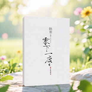 【正版现货】零下一度 韩寒著 童年回忆生活记叙文新创短篇小说杂文 万卷出版公司 9787807592167