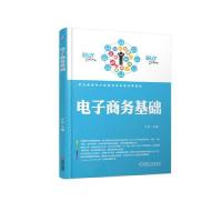 【正版书籍】电子商务基础王欣机械工业出版社