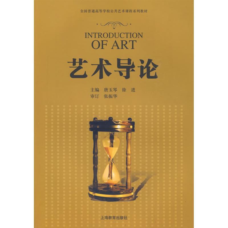 【正版书籍】艺术导论全国普通高等学校公共艺术课程系列教材唐玉琴上海教育出版社