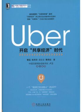 【正版书籍】Uber开启共享经济时代曹磊机械工业出版社