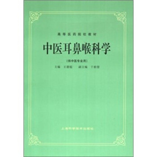 高等医药院校教材耳鼻喉科学王德鑑上海科学技术出版 书籍 社 正版