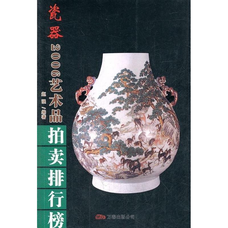 【正版书籍】2006艺术品拍卖排行榜瓷器赵强万卷出版公司