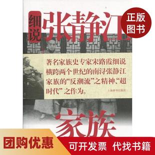 【正版书籍】细说张静江家族宋路霞上海辞书出版社