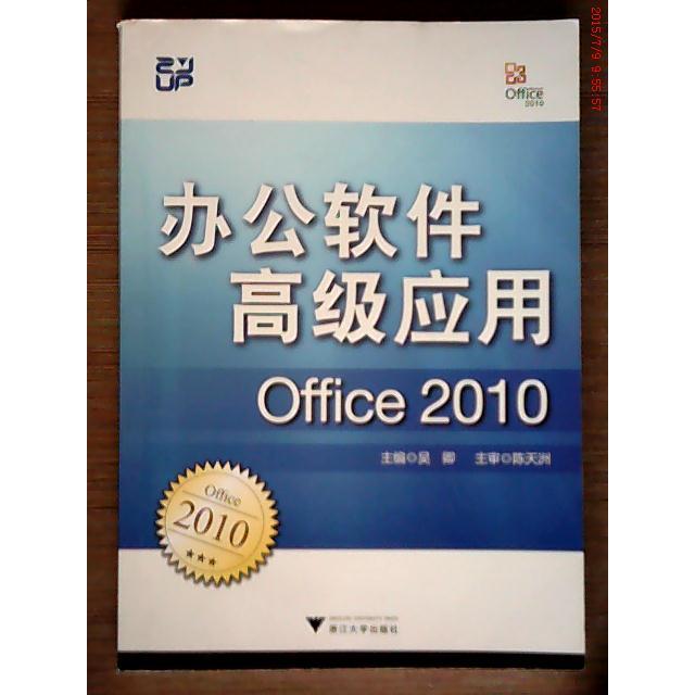 【正版书籍】办公软件高级应用吴卿浙江大学出版社