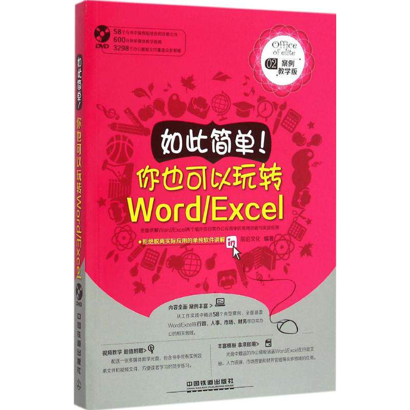 【正版书籍】如此简单你也可以玩转WordExcel含盘前沿文化中国铁道出版社
