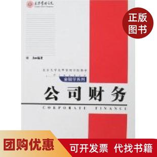 【正版书籍】公司财务刘力张维迎北京大学出版社