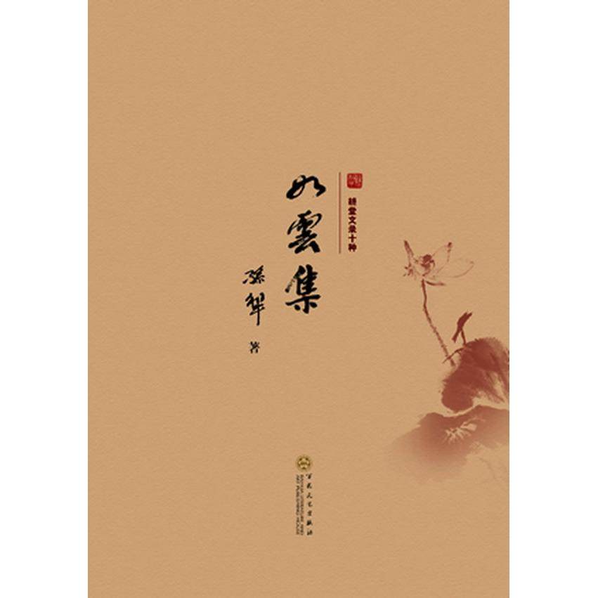 【正版书籍】如云集耕堂文录十种孙犁百花文艺出版社
