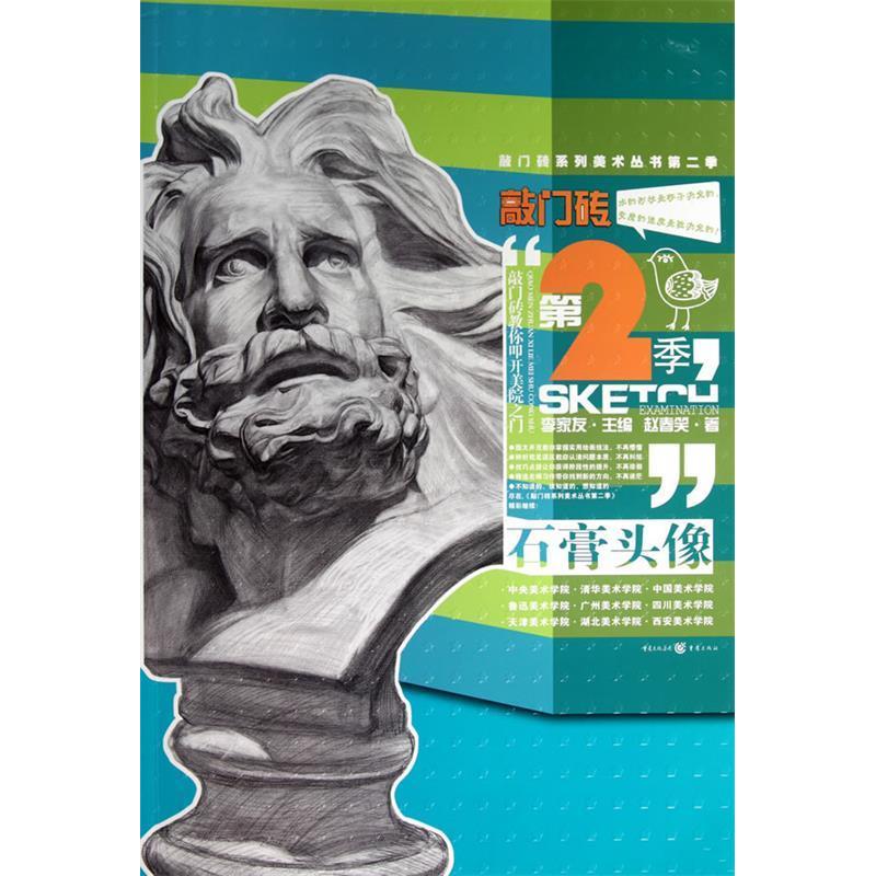 【正版书籍】敲门砖第2季石膏头像赵春笑重庆出版社