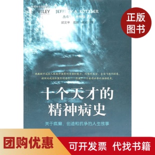 【正版书籍】十个天才的精神病史关于疯癫创造和抗争的人生故事邱文平上海社会科学院出版社