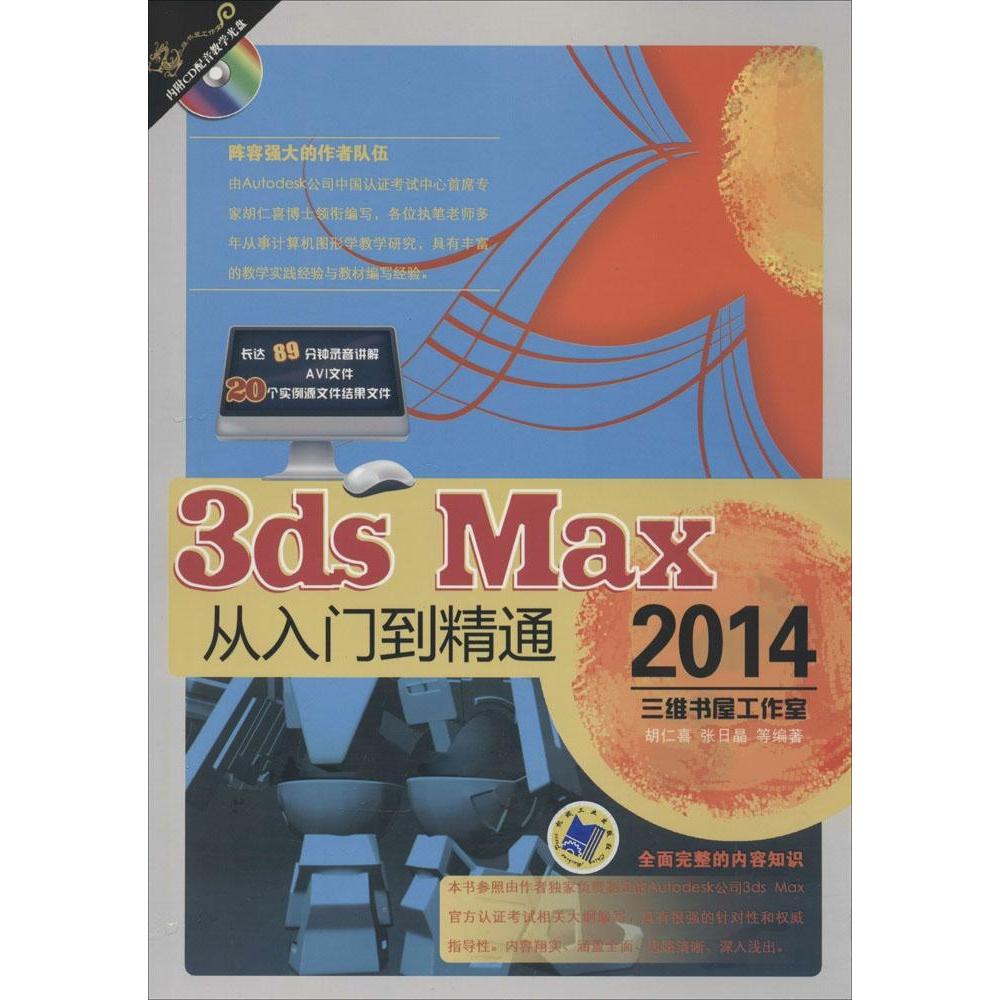 【正版书籍】3dsmax2014从入门到精通胡仁喜机械工业出版社