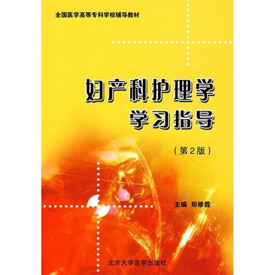 【正版书籍】全国医学高等专科学校教材妇产科护理学学习指导郑修霞北京大学医学出版社