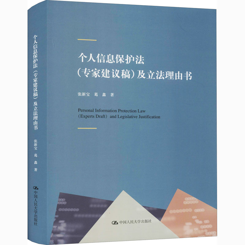 【正版书籍】个人信息保护法专家建议稿及理由书张新宝葛鑫中国人民大学出版社