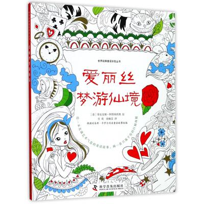 【正版书籍】爱丽丝梦游仙境庄莉科学普及出版社