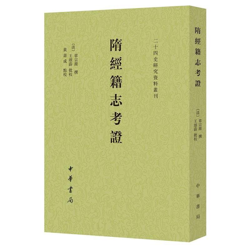【正版书籍】隋经籍志考黄寿成点校章宗源撰王颂蔚批校中华书局