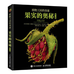 正版 奥秘沃尔夫冈斯塔佩WolfgangStuppy师丽花和渊人民邮电出版 书籍 奇迹果实 社 植物王国