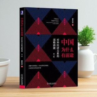 第3版 9787111628330 图书 社 机械工业出版 翟东升 战略潜能 对外经济关系 中国为什么有前途 正版
