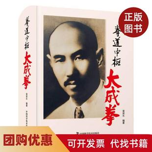 【正版书籍】拳道中枢大成拳胥荣东中国科学技术出版社