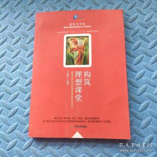 构筑理想课堂新教育实验构筑理想课堂项目用书干国祥天津教育出版 书籍 社 正版