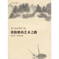 正版 漓画画家个案左剑虹著广西美术出版 书籍 艺术之路 社 黄格胜