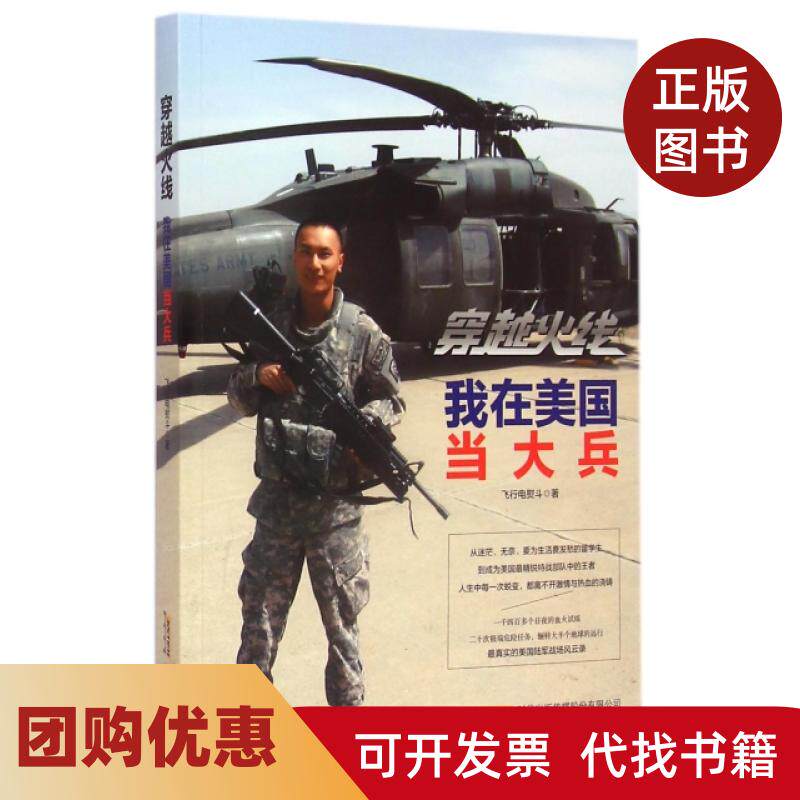 【正版书籍】穿越火线我在美国当大兵飞行电熨斗时代华文书局