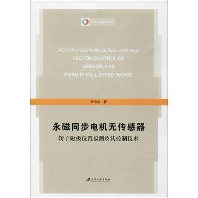 【正版书籍】永磁同步电机无传感器转子磁极位置检测及其控制技术刘小斌江苏大学出版社