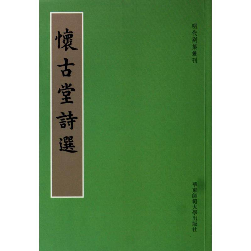 【正版书籍】怀古堂诗选明杨杨炤华东师范大学出版社,书籍/杂志/报纸,中国古诗词,淘宝优惠券,粉丝福利购,淘宝优惠卷