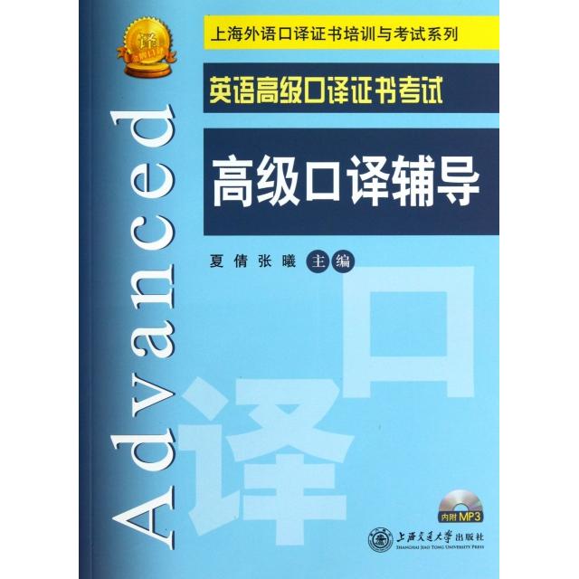 【正版书籍】英语高级口译高级口译辅导附光盘上海外语口译培训与系列夏倩张曦上海交大
