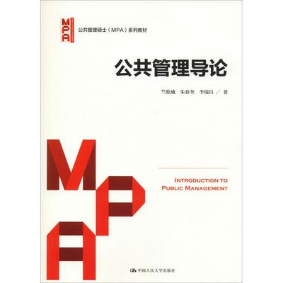 【正版书籍】公共管理导论竺乾威朱春奎李瑞昌中国人民大学出版社