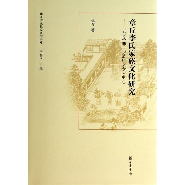 【正版书籍】章丘李氏家族文化研究以李格非李清照父女为中心精山东文化世家研究书系魏青王志民中华书局