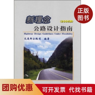 【正版书籍】新理念公路设计指南2005版精交通部公路司人民交通出版社
