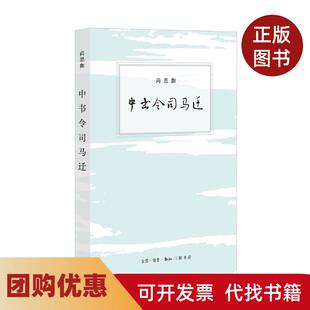 【正版书籍】中书令司马迁尚思伽生活读书新知三联书店
