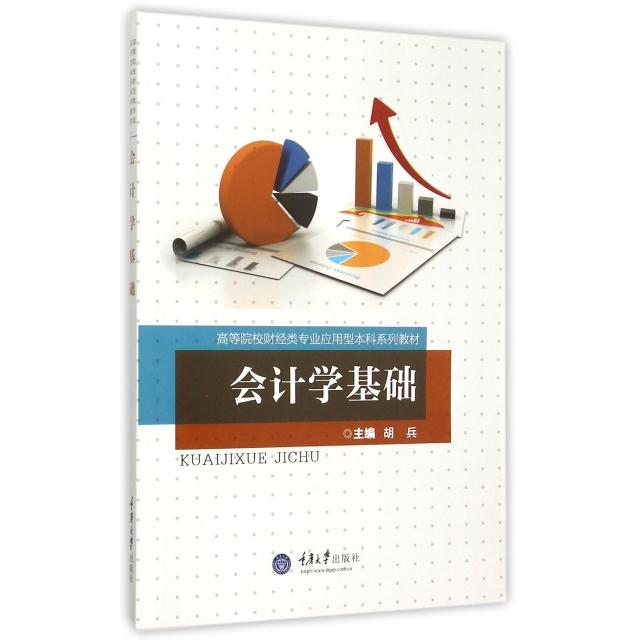 【正版书籍】会计学基础(高等院校财经类专业应用型系列教材)胡兵重庆大学