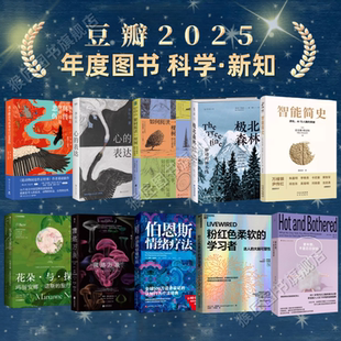 【豆瓣2025科学新知年度图书】我不能在鸟兽身旁只是悲伤+心的表达+如何阅读一棵树+极北森林+智能简史+花朵与探险2+菌络万象 正版