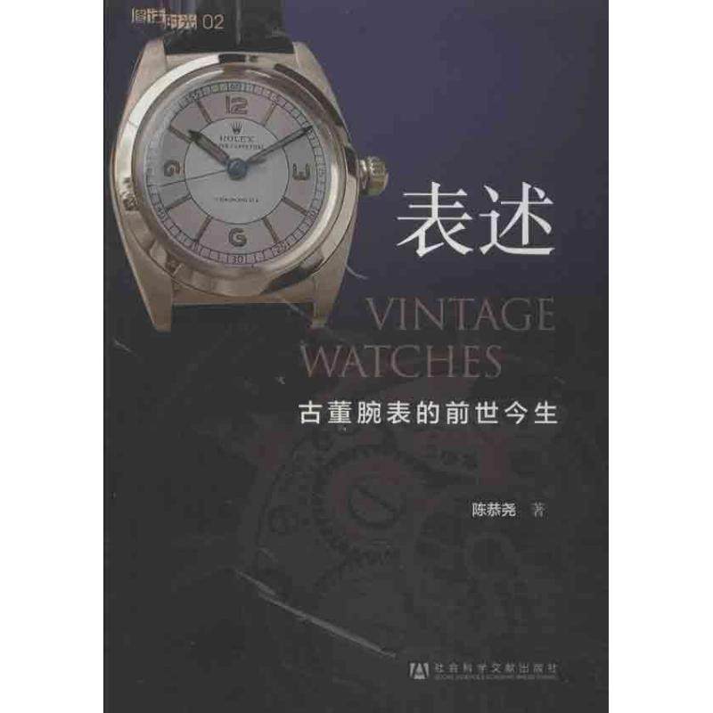 【正版书籍】表述古董腕表的前世今生陈恭尧社会科学文献出版社
