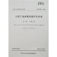 【正版书籍】公路工程质量检验评定标准土建工程交通部公路科学研究所人民交通出版社