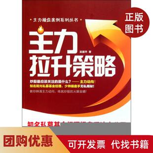 【正版书籍】主力拉升策略主力操盘案例系列丛书吴国平光明日报