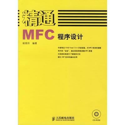 【正版书籍】精通MFC程序设计姚领田人民邮电出版社
