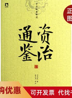 【正版书籍】资治通鉴中华经典解读司马光|梁明德|校注张志英北京时代华文书局