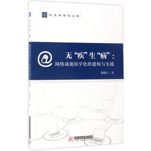 【正版书籍】无疾生病网络成瘾医学化的建构与实践韩俊红华中科技大学出版社