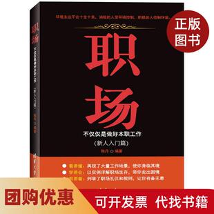 【正版书籍】职场不仅仅是做好本职工作新人入门篇陈丹清华大学出版社