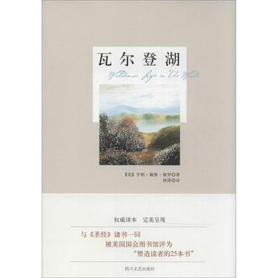 【正版书籍】瓦尔登湖亨利戴维梭罗仲泽四川文艺出版社