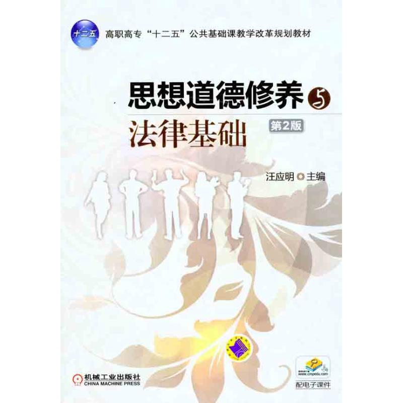 【正版书籍】思想道德修养与法律基础第2版汪应明机械工业出版社