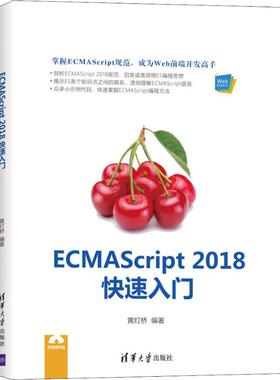 【正版书籍】ECMAScript2018快速入门黄灯桥清华大学出版社