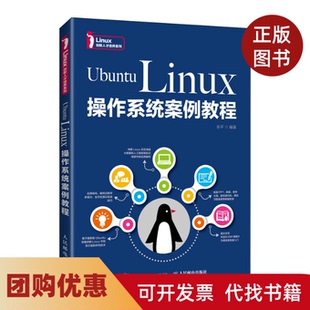【正版书籍】UbuntuLinux操作系统案例教程张平人民邮电出版社张平人民邮电出版社