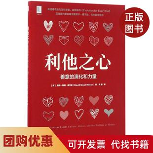 【正版书籍】利他之心善意的演化和力量戴维斯隆威尔逊机械工业出版社